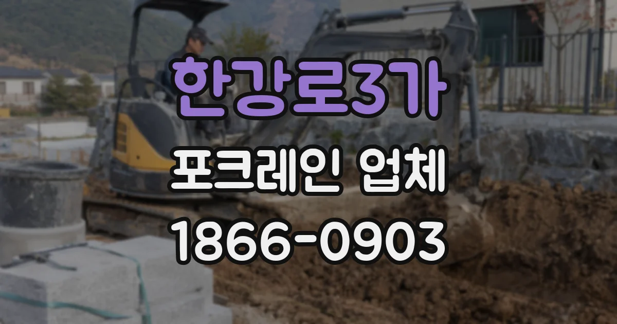 한강로3가 포크레인 업체
