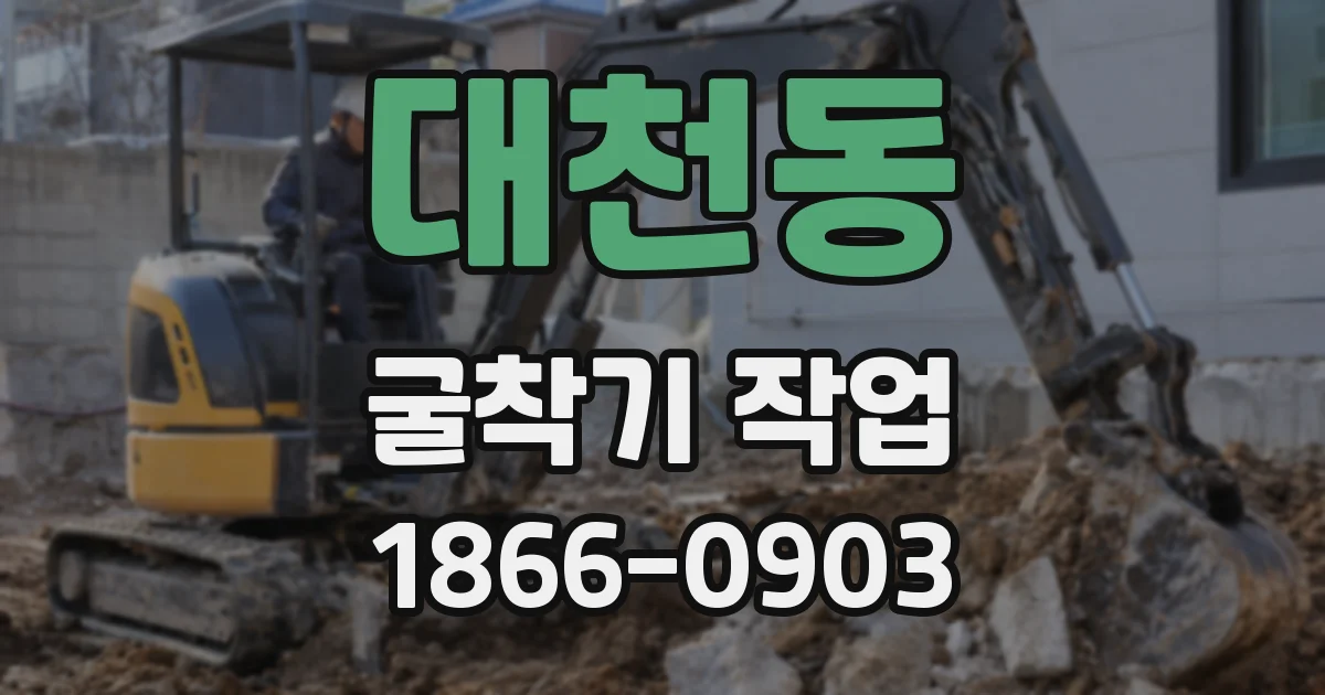 대천동 굴착기 작업