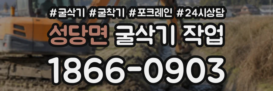 성당면 굴삭기작업 상담 전화 1866-0903