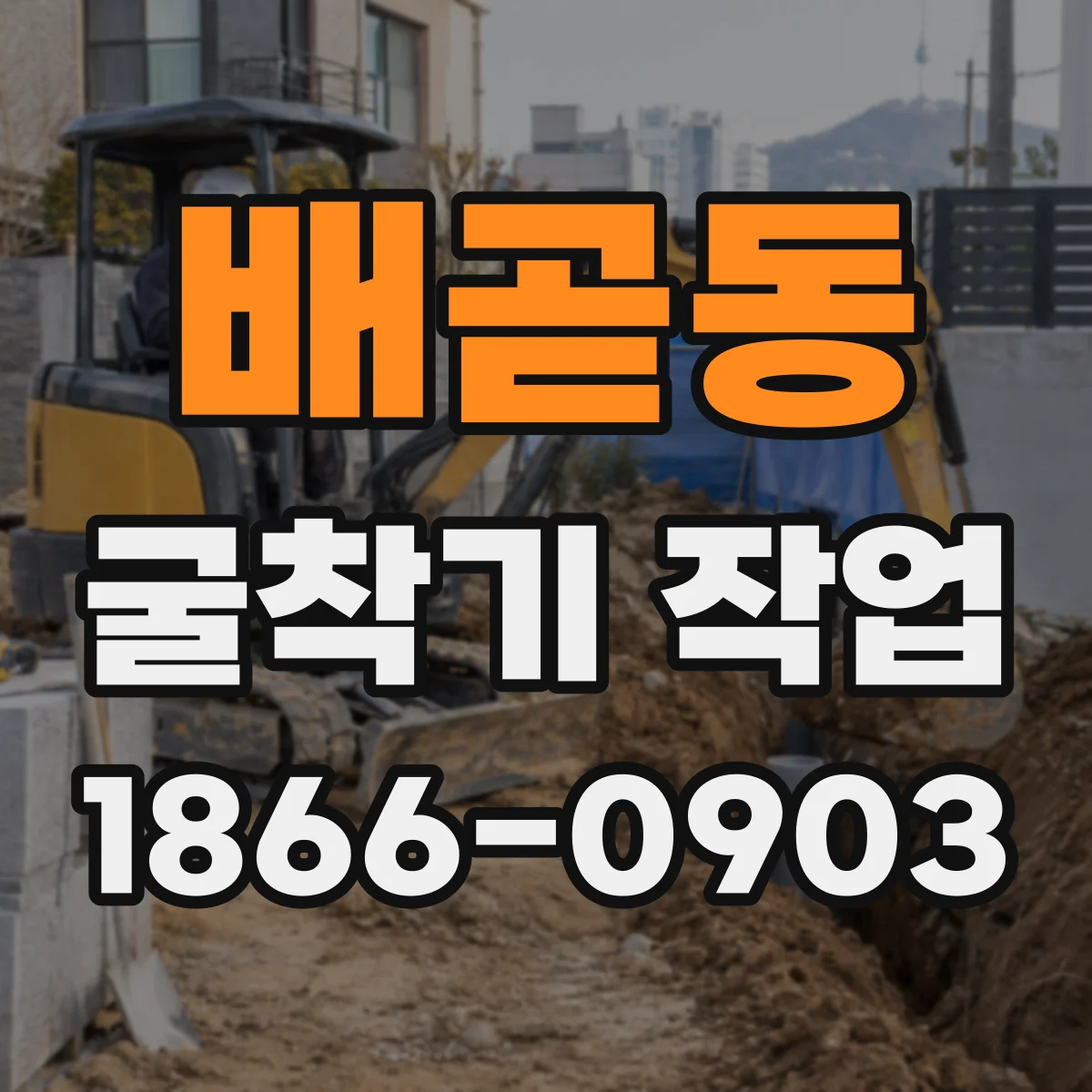 배곧동 굴착기 작업