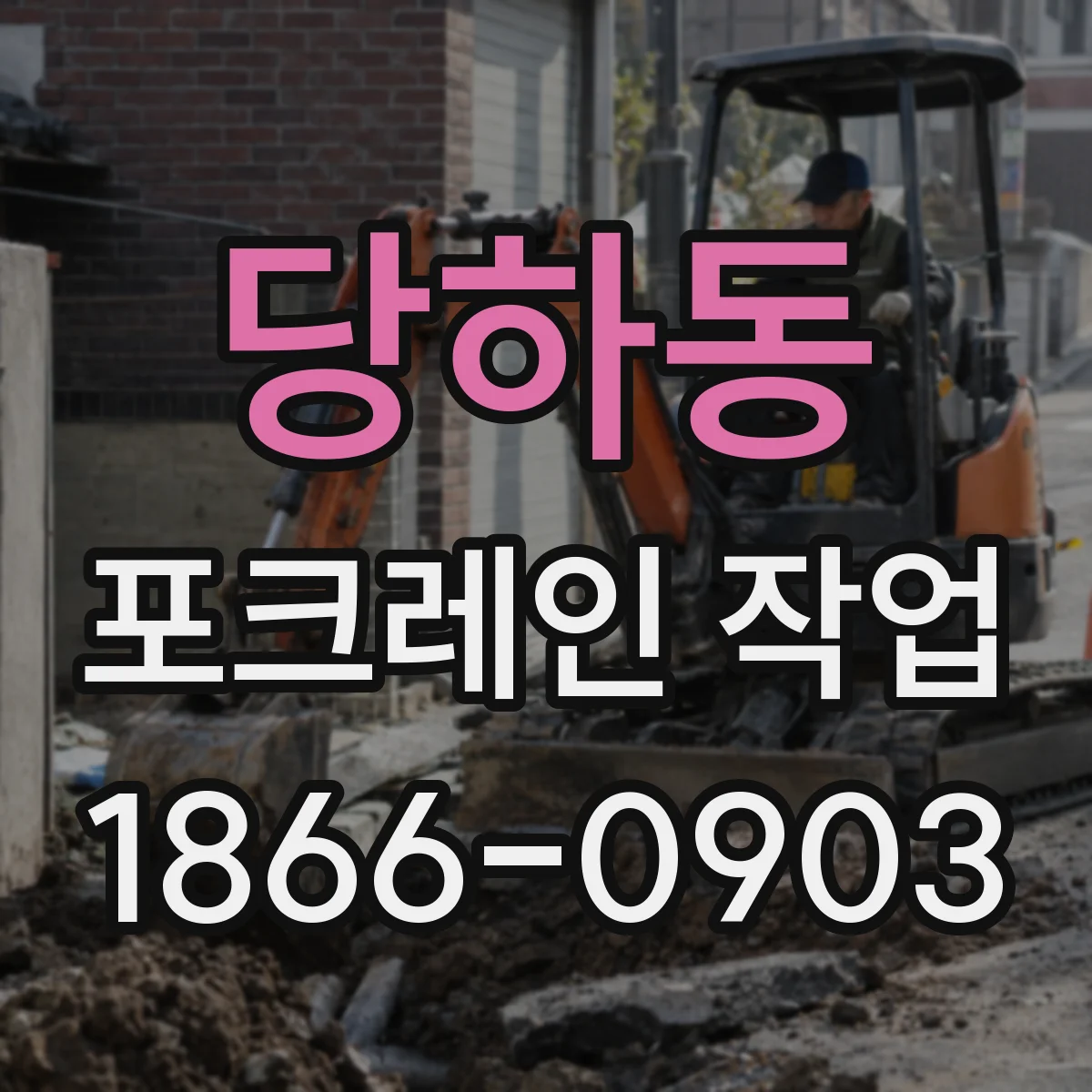 당하동 포크레인 작업