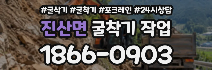 진산면 굴착기작업 상담 전화 1866-0903