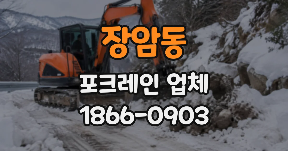 장암동 포크레인업체