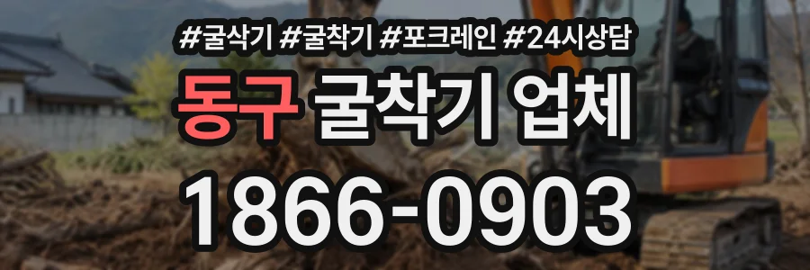동구 굴착기업체 상담 전화 1866-0903