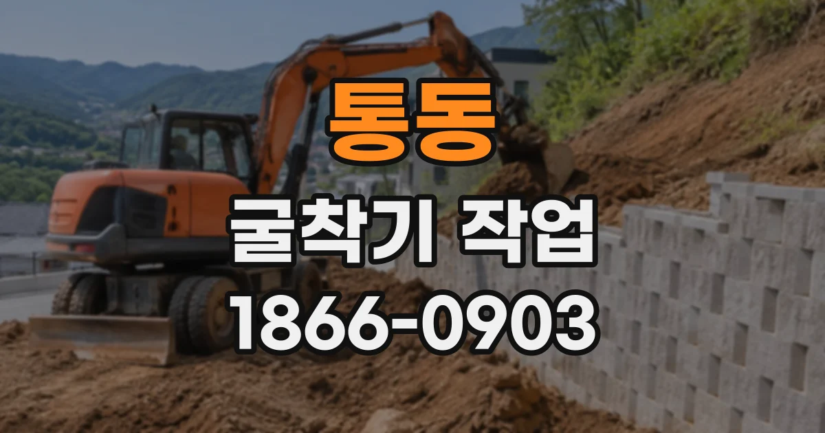 통동 굴착기작업
