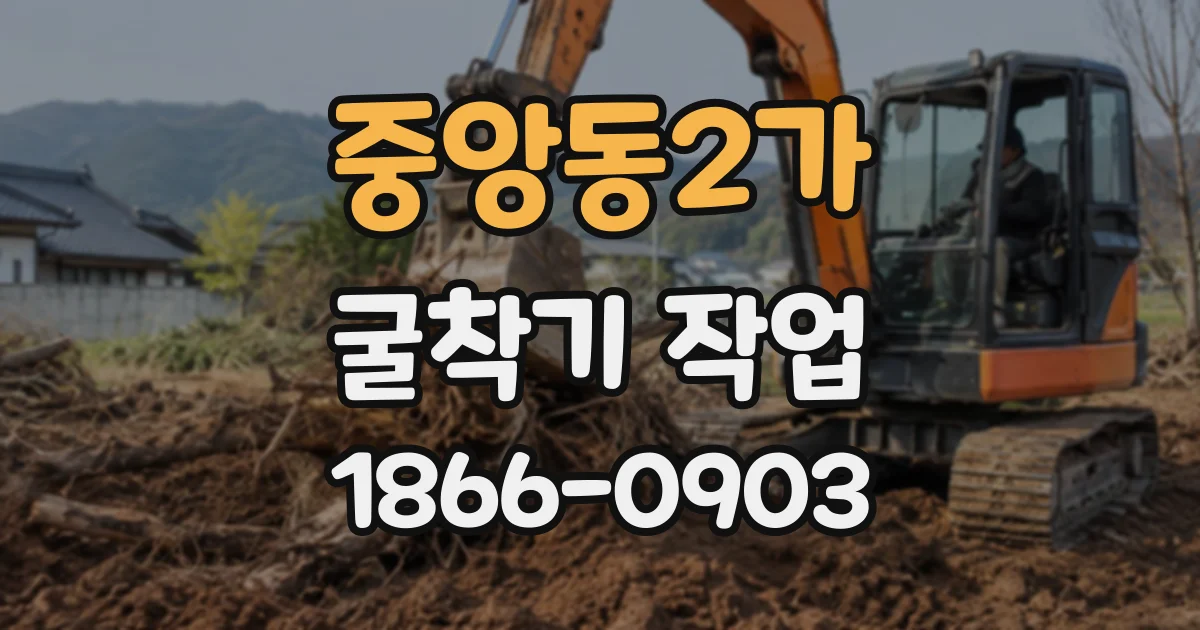 중앙동2가 굴착기작업