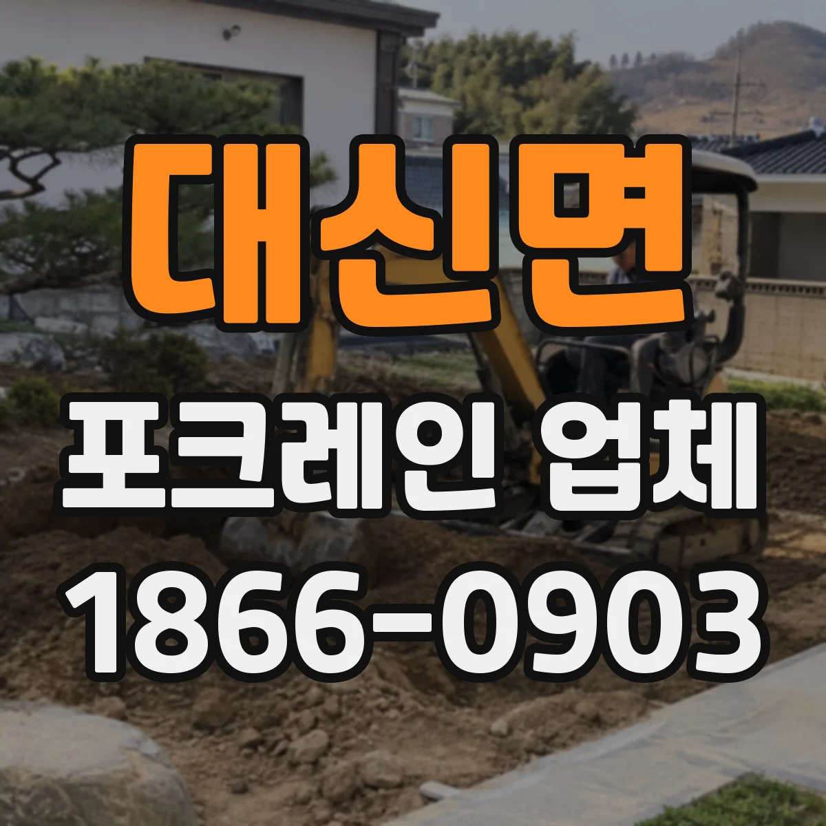 대신면 포크레인 업체