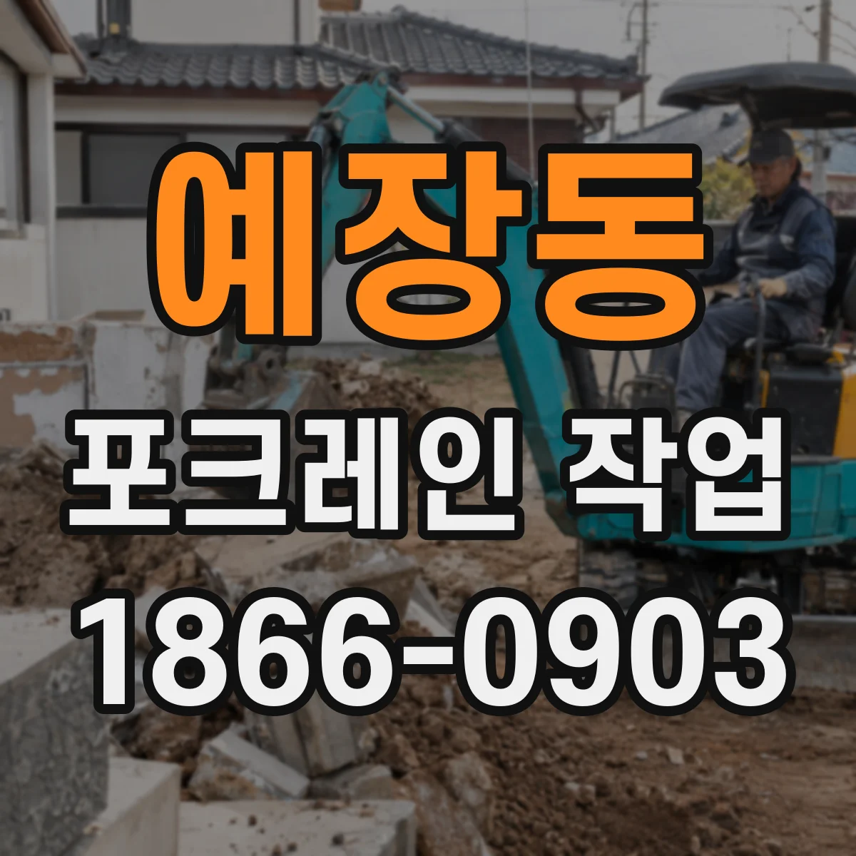 예장동 포크레인 작업