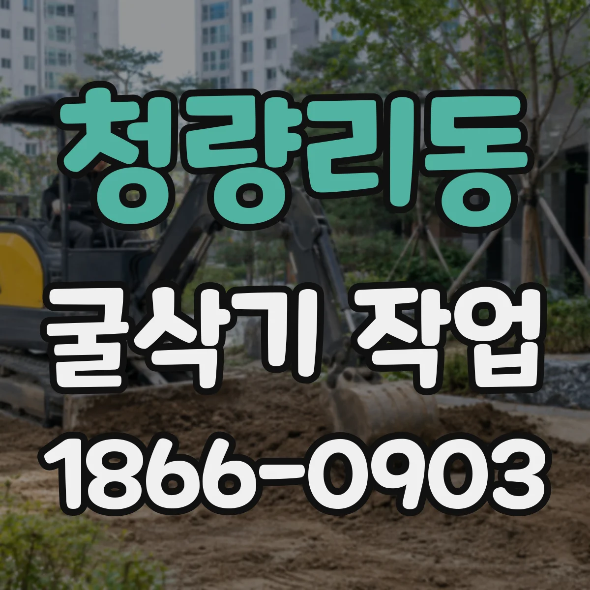 청량리동 굴삭기 작업