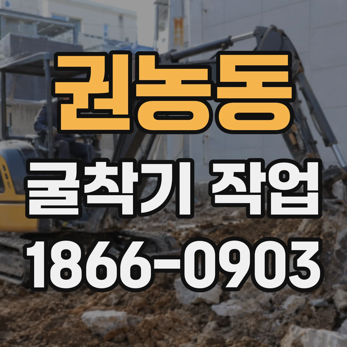 권농동 굴착기 작업
