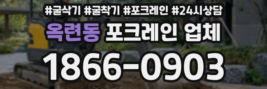 옥련동 포크레인 업체