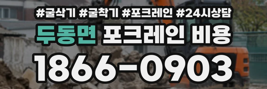두동면 포크레인비용 상담 전화 1866-0903