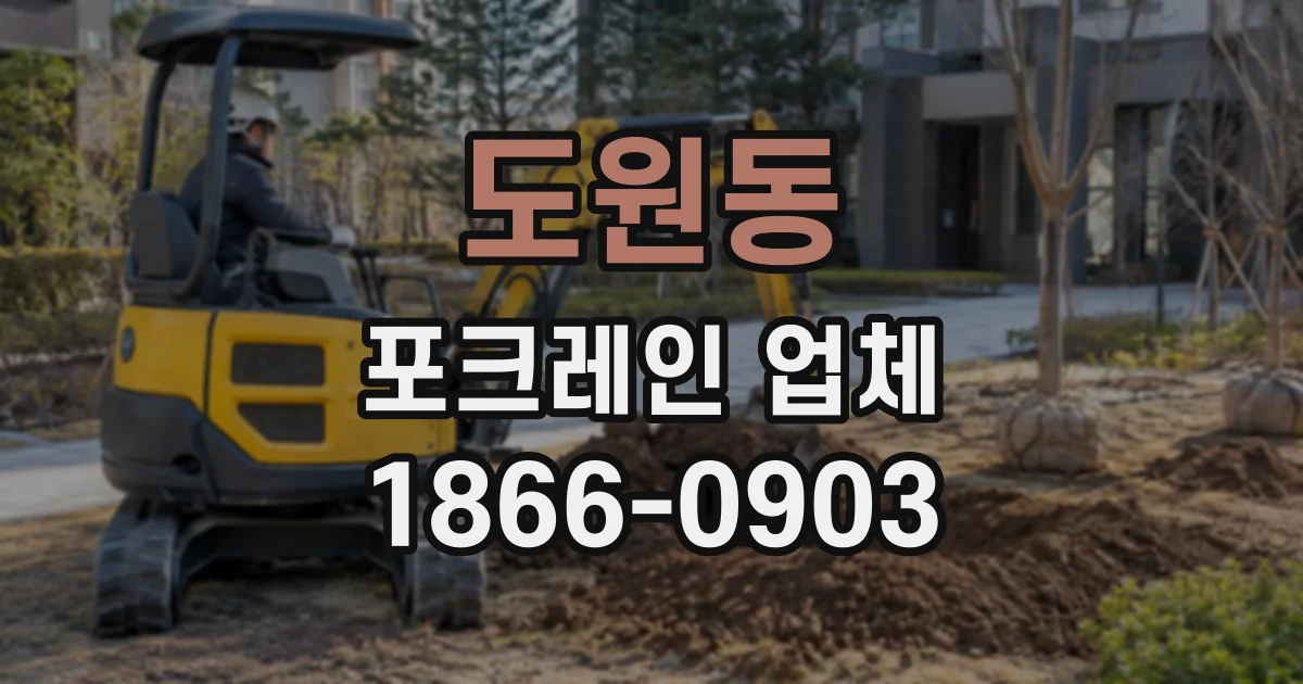 도원동 포크레인업체