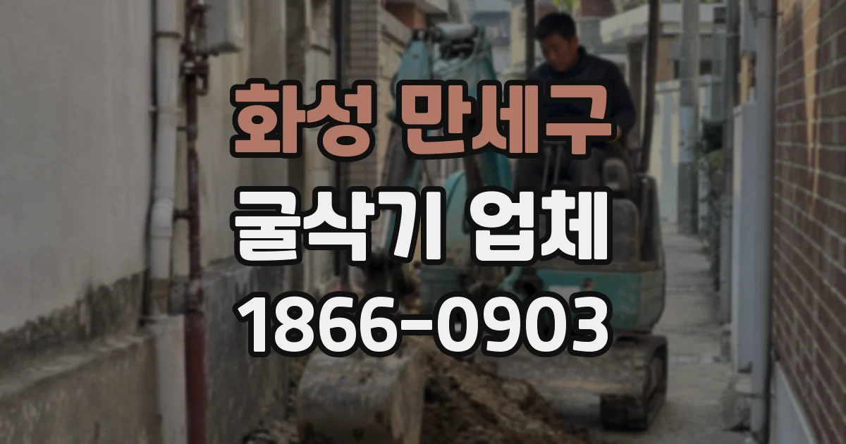 화성 만세구 굴삭기 업체