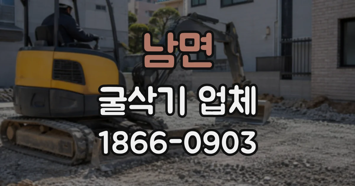 남면 굴삭기업체