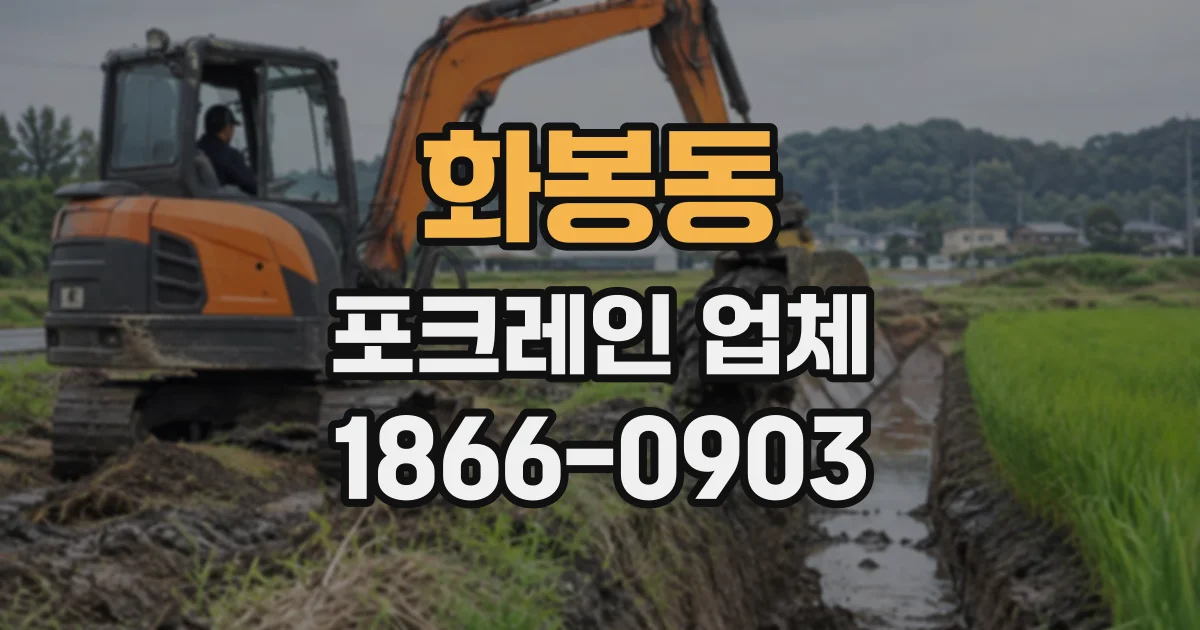 화봉동 포크레인업체