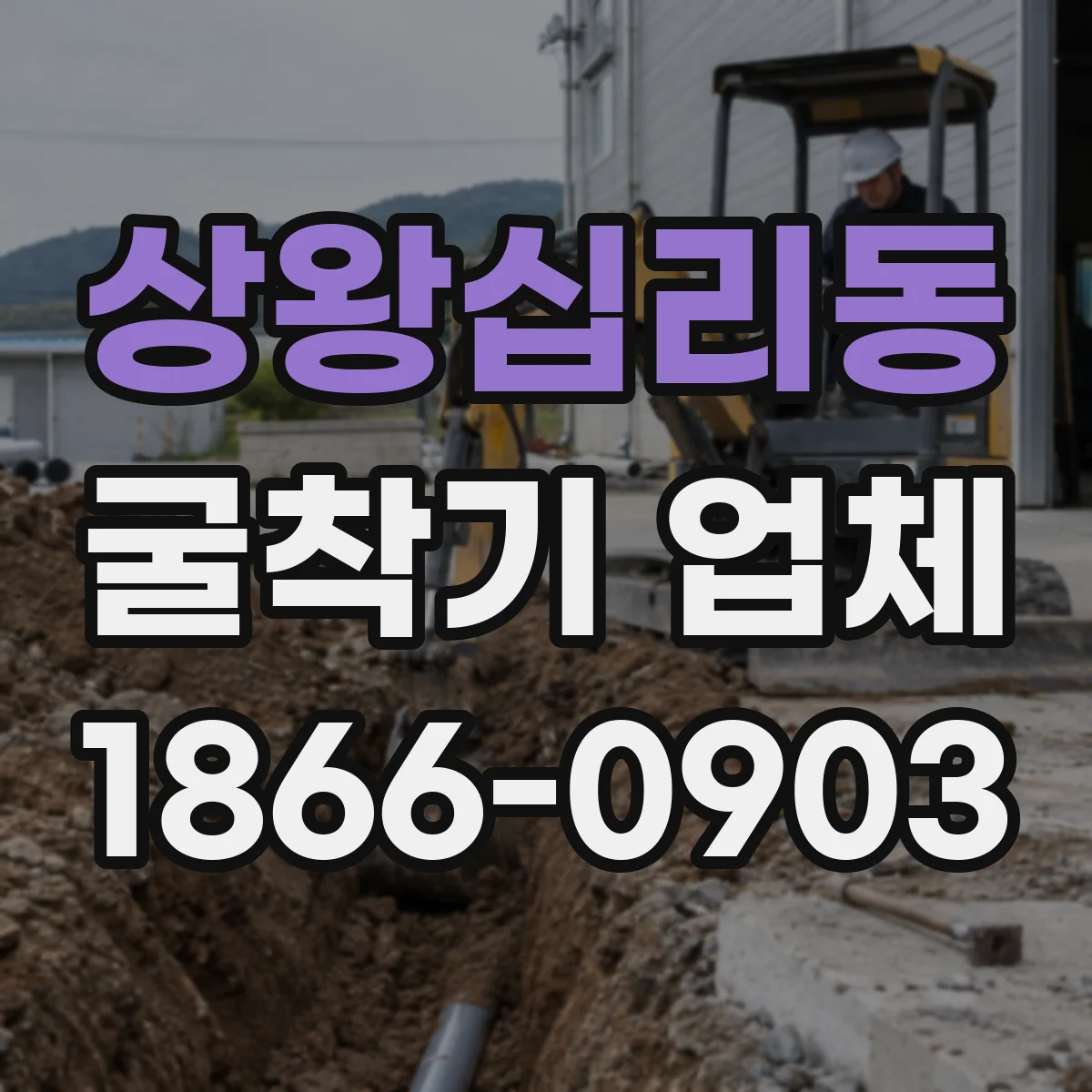 상왕십리동 굴착기 업체
