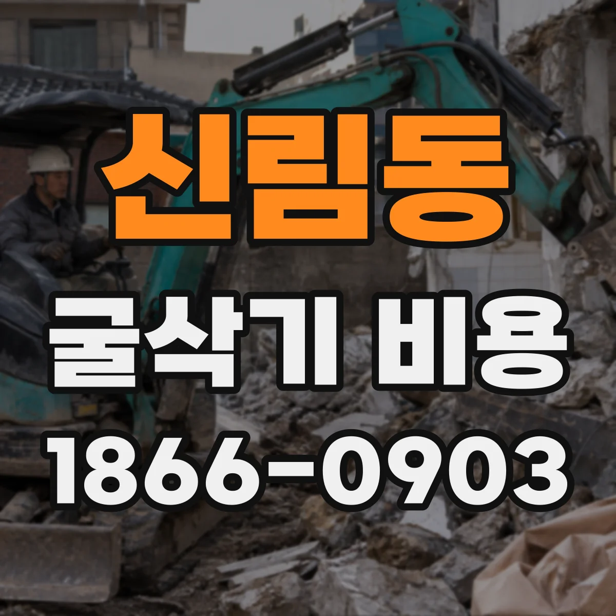 신림동 굴삭기 비용