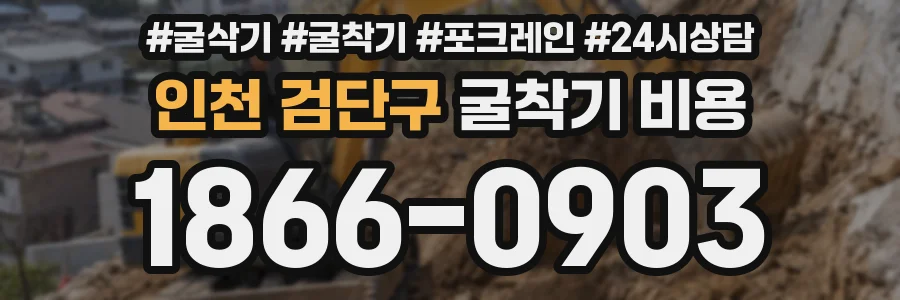 인천 검단구 굴착기 비용