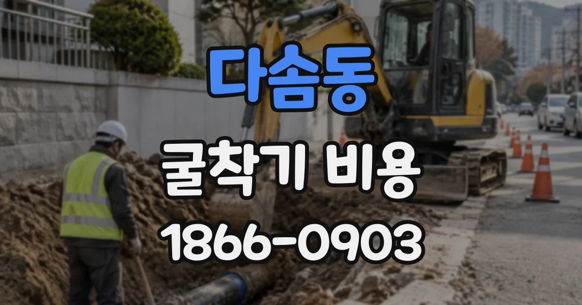 다솜동 굴착기비용