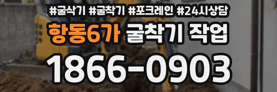 항동6가 굴착기 작업