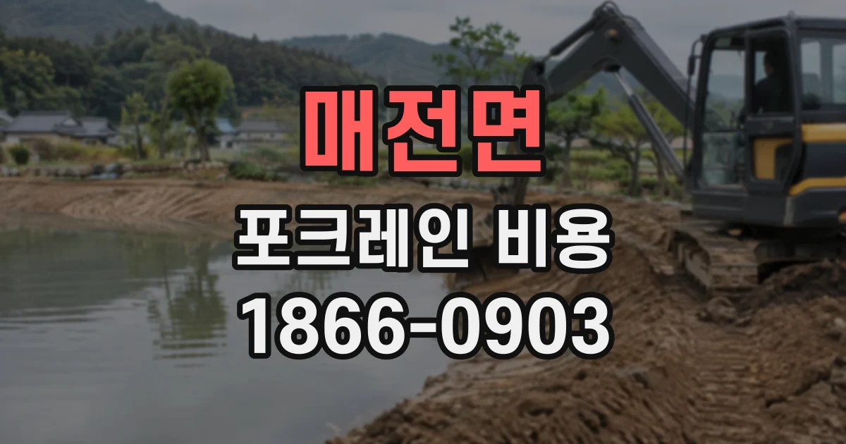 매전면 포크레인비용