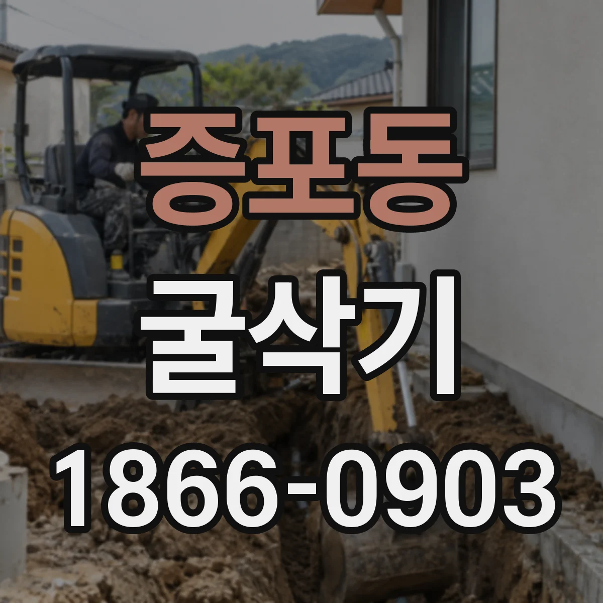 증포동 굴삭기