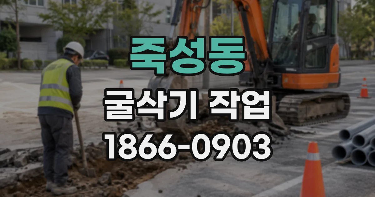 죽성동 굴삭기작업