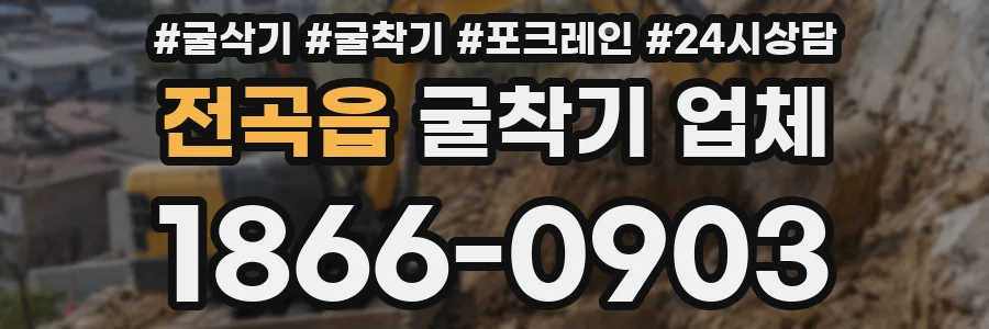 전곡읍 굴착기 업체