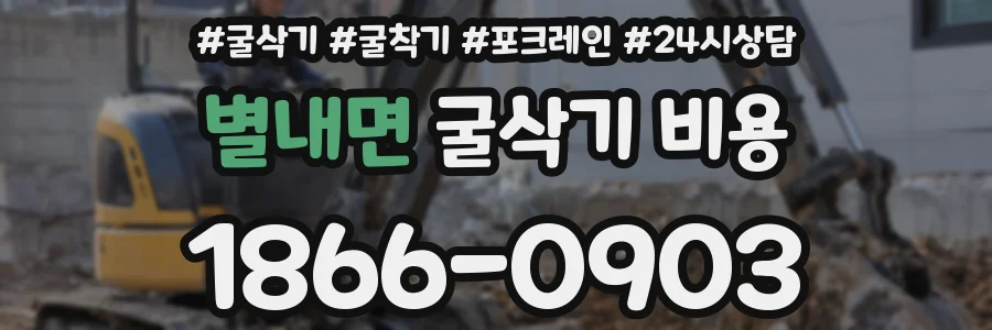 별내면 굴삭기 비용