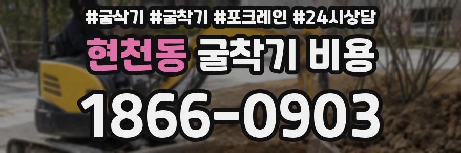 현천동 굴착기 비용