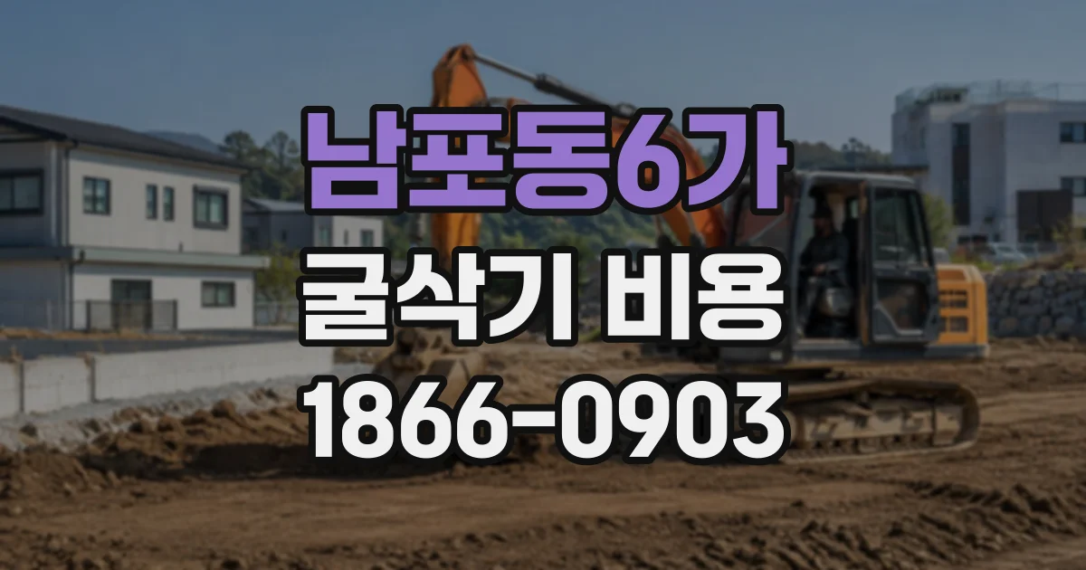 남포동6가 굴삭기비용