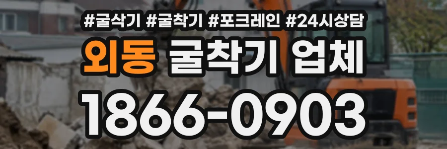 외동 굴착기업체 상담 전화 1866-0903