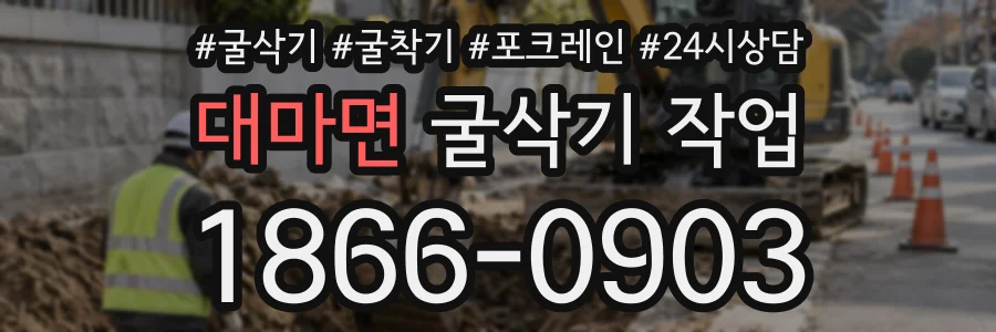대마면 굴삭기작업 상담 전화 1866-0903