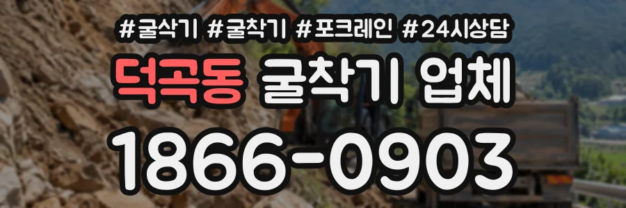 덕곡동 굴착기업체 상담 전화 1866-0903