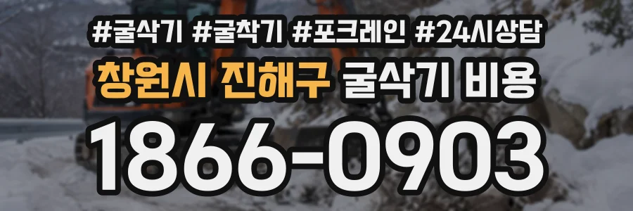 창원시 진해구 굴삭기비용 상담 전화 1866-0903