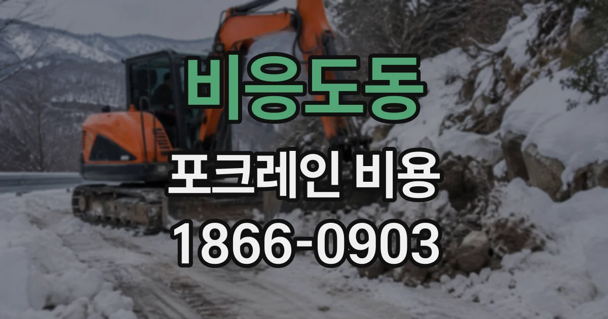 비응도동 포크레인비용 장비 이동비 산정에 영향을 주는 거리와 도로 조건