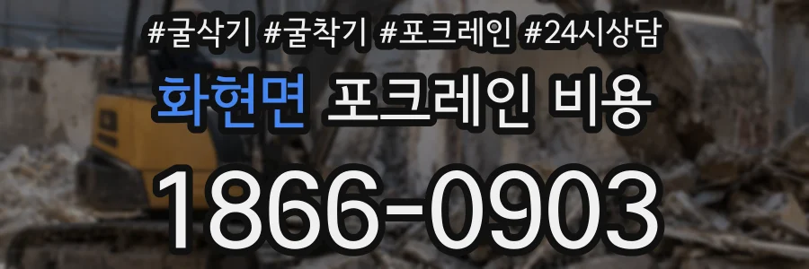 화현면 포크레인 비용