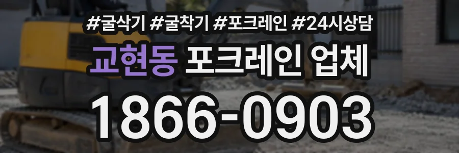 교현동 포크레인업체 상담 전화 1866-0903
