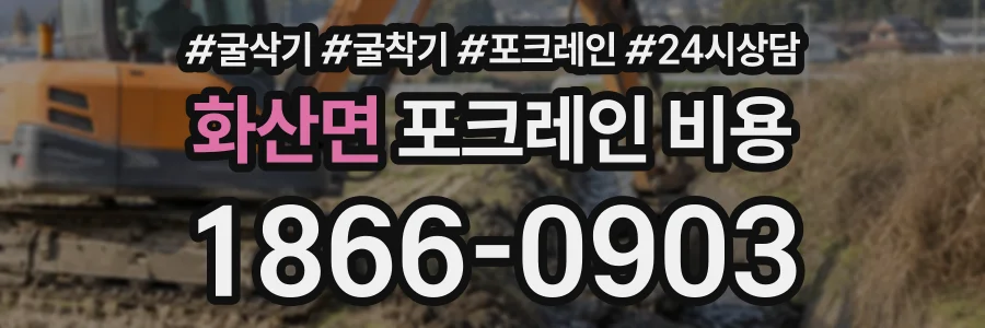 화산면 포크레인비용 상담 전화 1866-0903