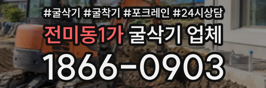 전미동1가 굴삭기업체 상담 전화 1866-0903