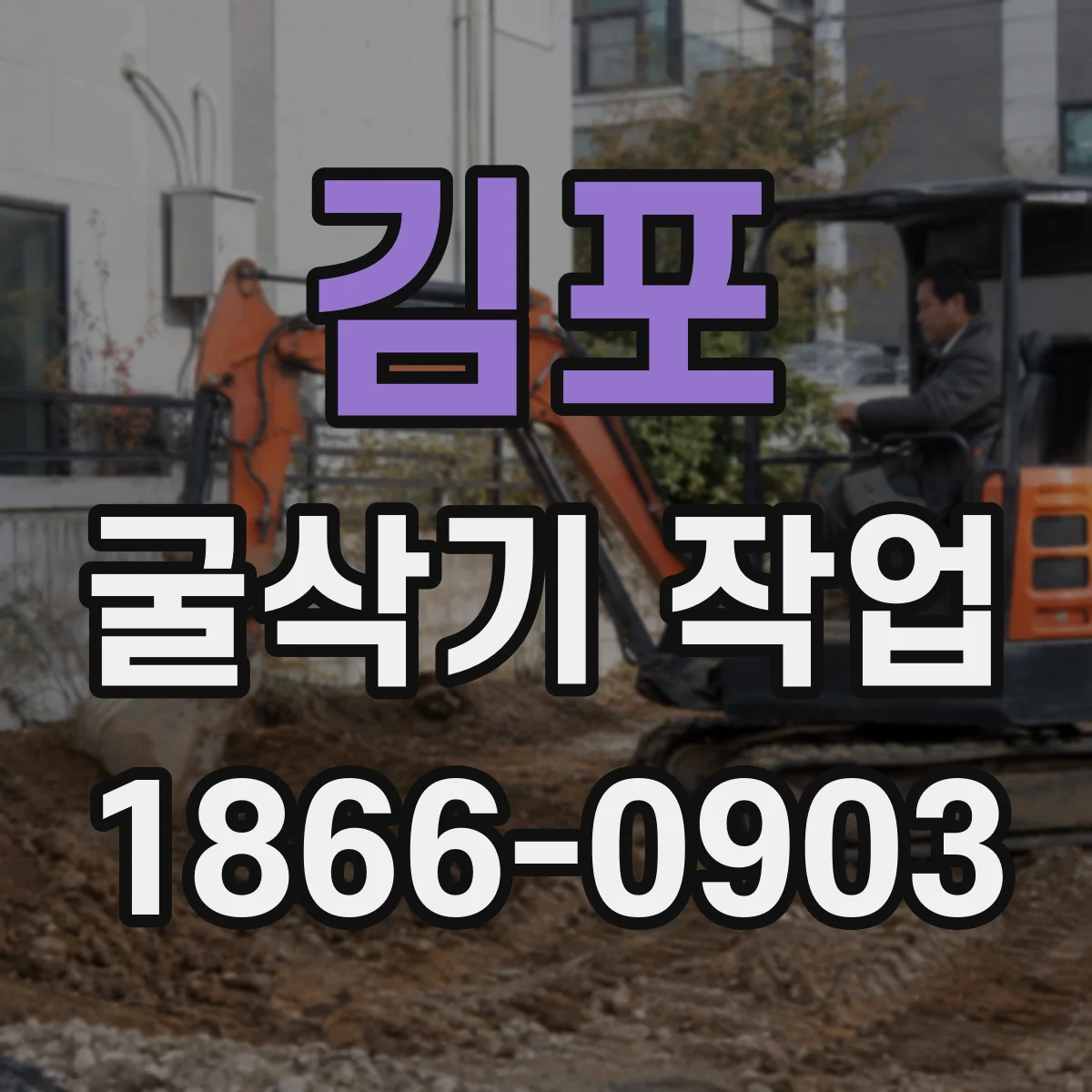 김포 굴삭기 작업