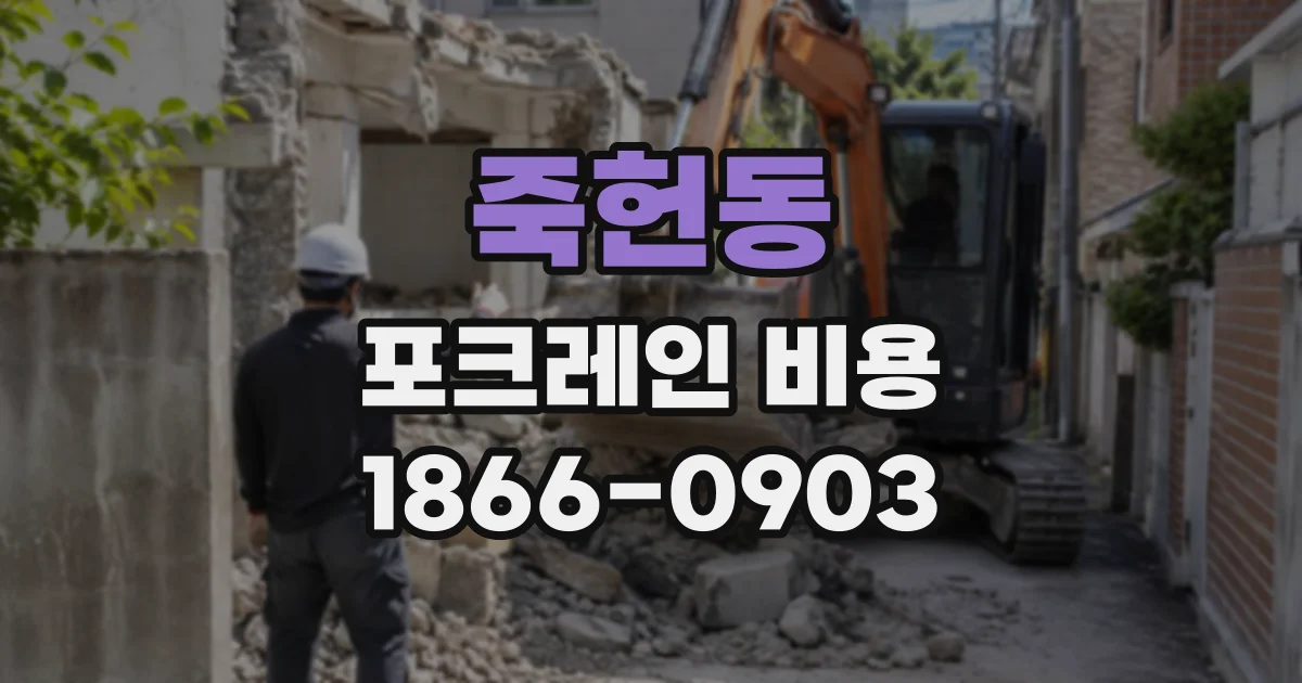죽헌동 포크레인비용