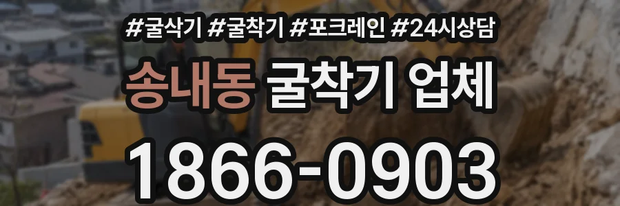 송내동 굴착기 업체