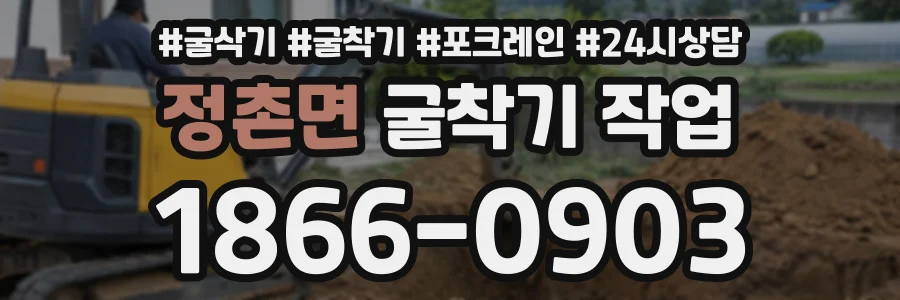 정촌면 굴착기작업 상담 전화 1866-0903