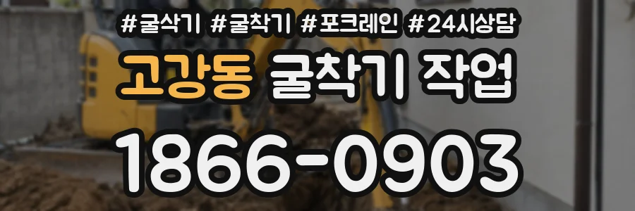 고강동 굴착기 작업