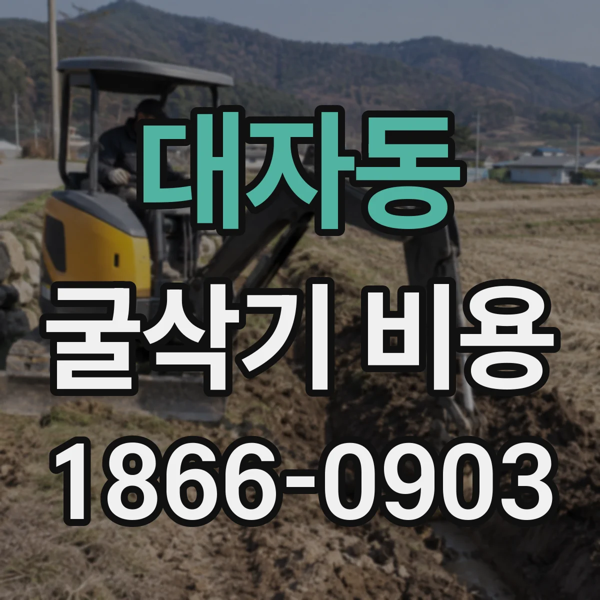 대자동 굴삭기 비용