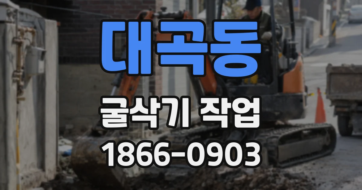 대곡동 굴삭기 작업