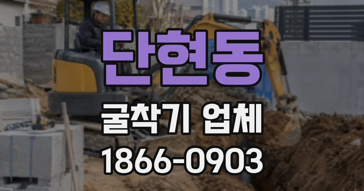 단현동 굴착기 업체