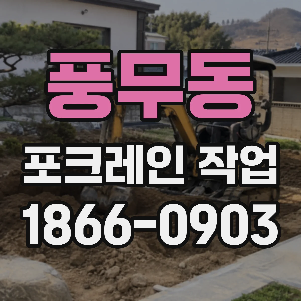 풍무동 포크레인 작업